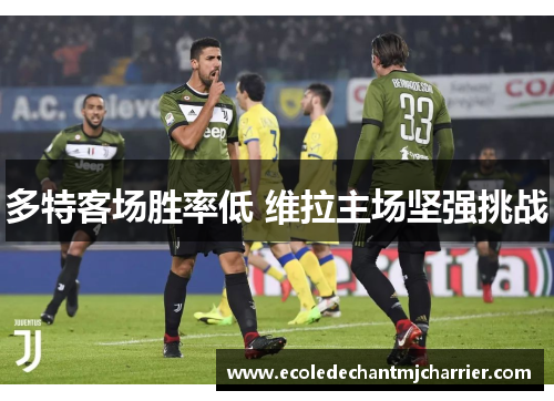 多特客场胜率低 维拉主场坚强挑战