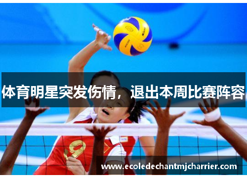 体育明星突发伤情，退出本周比赛阵容
