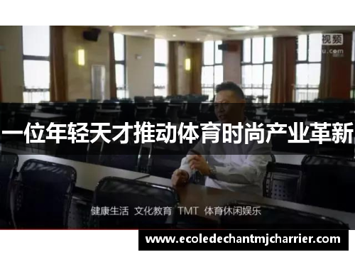 一位年轻天才推动体育时尚产业革新