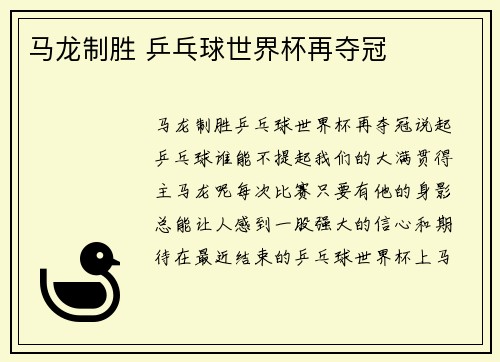 马龙制胜 乒乓球世界杯再夺冠