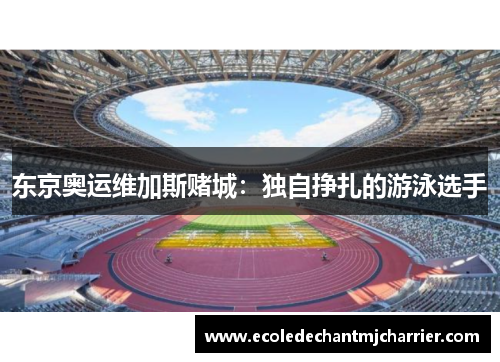 东京奥运维加斯赌城：独自挣扎的游泳选手