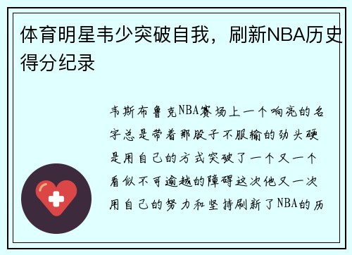 体育明星韦少突破自我，刷新NBA历史得分纪录
