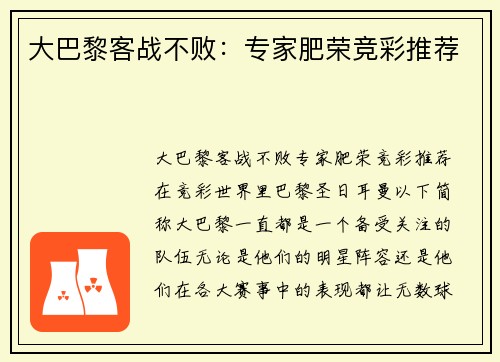 大巴黎客战不败：专家肥荣竞彩推荐