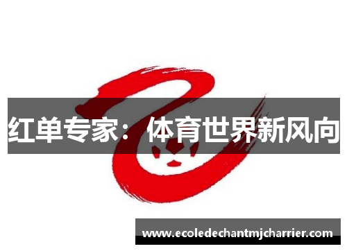 红单专家：体育世界新风向
